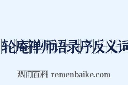 轮庵禅师语录序反义词是什么意思的图片